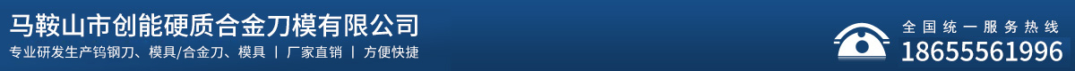 馬鞍山市創能硬質合金刀模有限公司